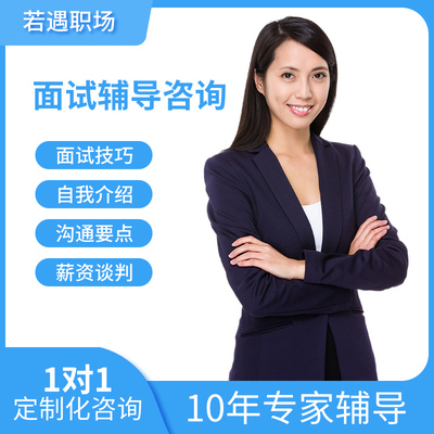 面试辅导求职HR指导自我介绍薪资谈判offer选择大学生简历修改