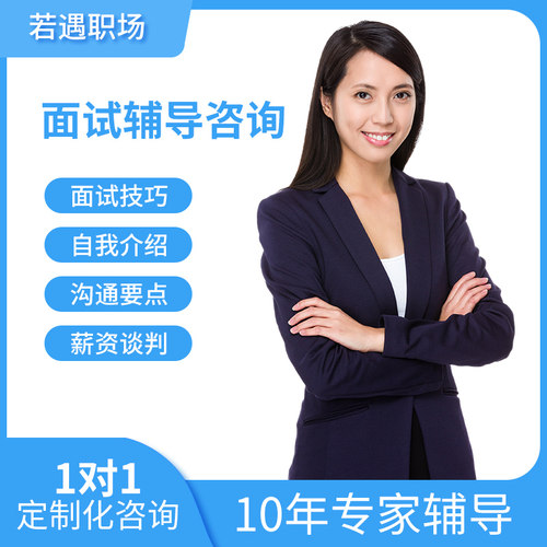 面试辅导求职HR指导自我介绍薪资谈判offer选择大学生简历修改