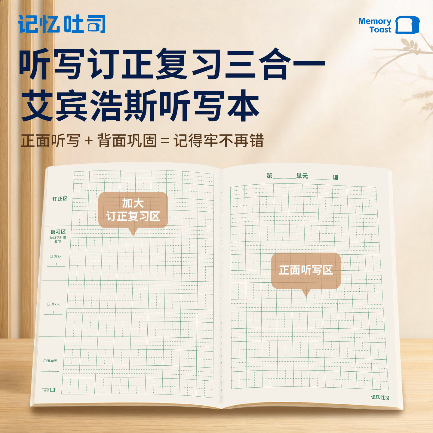 记忆吐司艾宾浩斯生字听写本