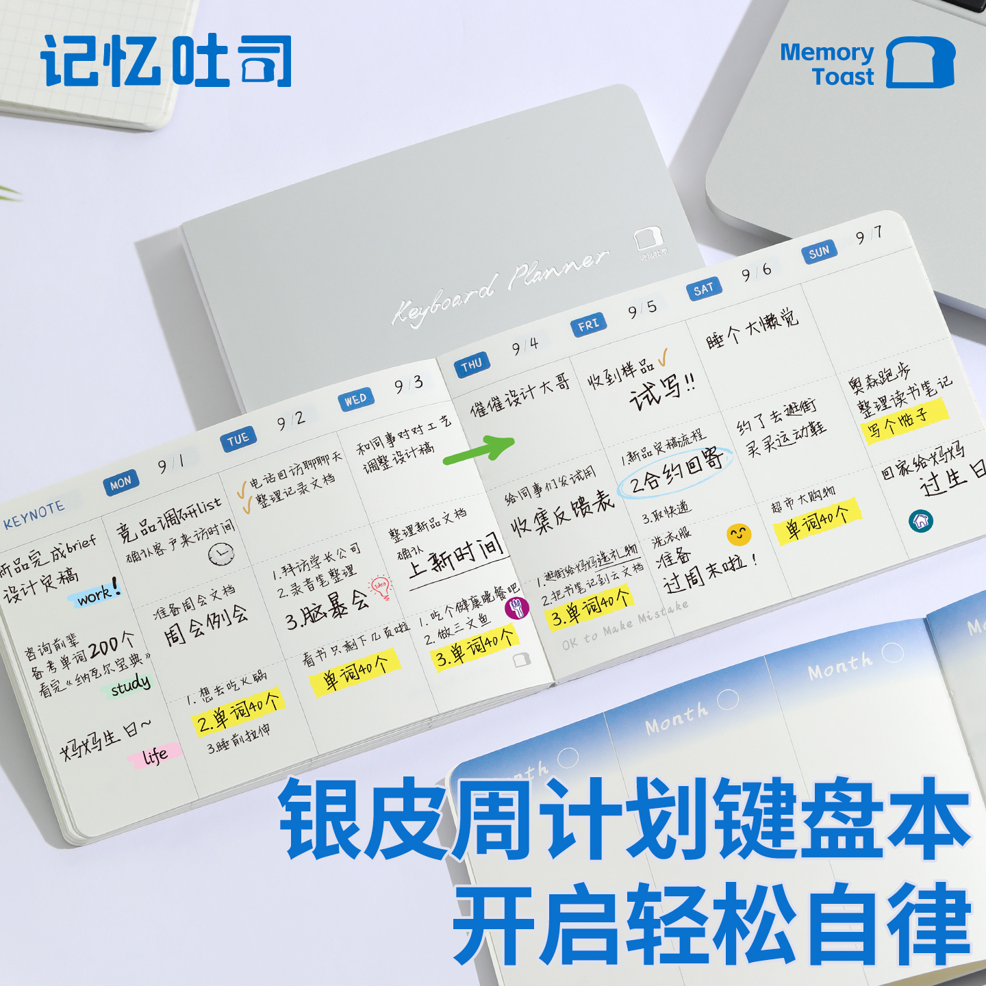 记忆吐司周计划键盘本