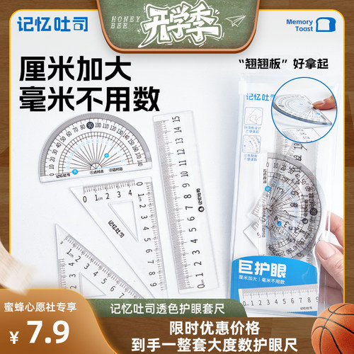 记忆吐司大读数护眼套尺4件套