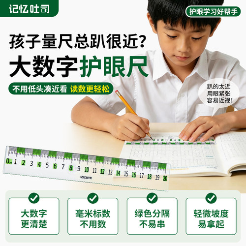 记忆吐司护眼绿洞洞尺