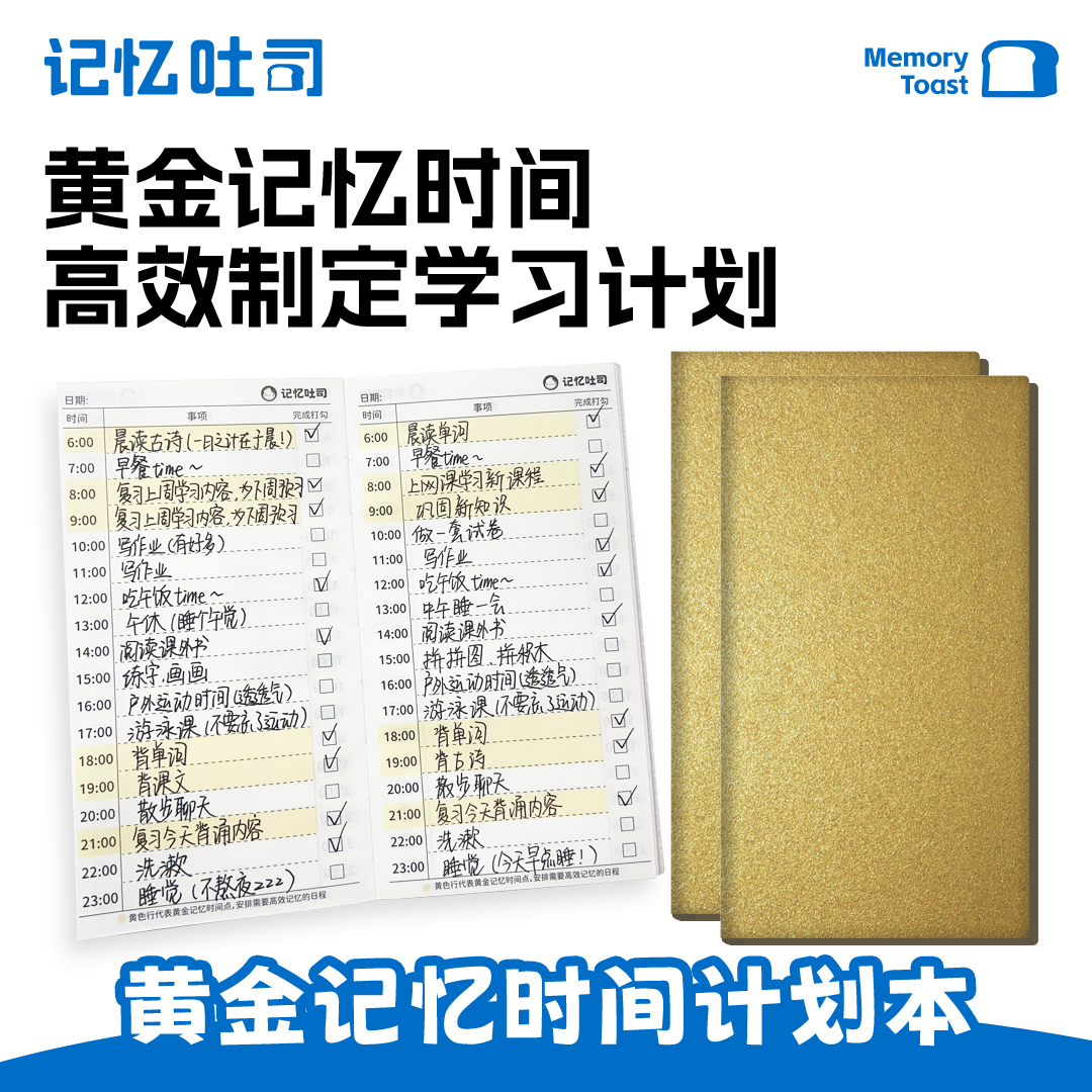 记忆吐司黄金记忆时间计划本