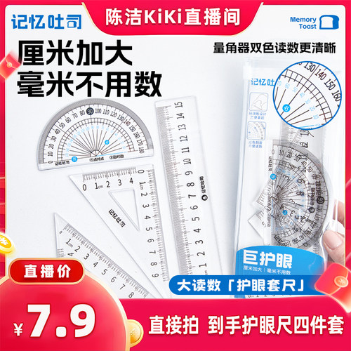 记忆吐司大读数护眼套尺4件套