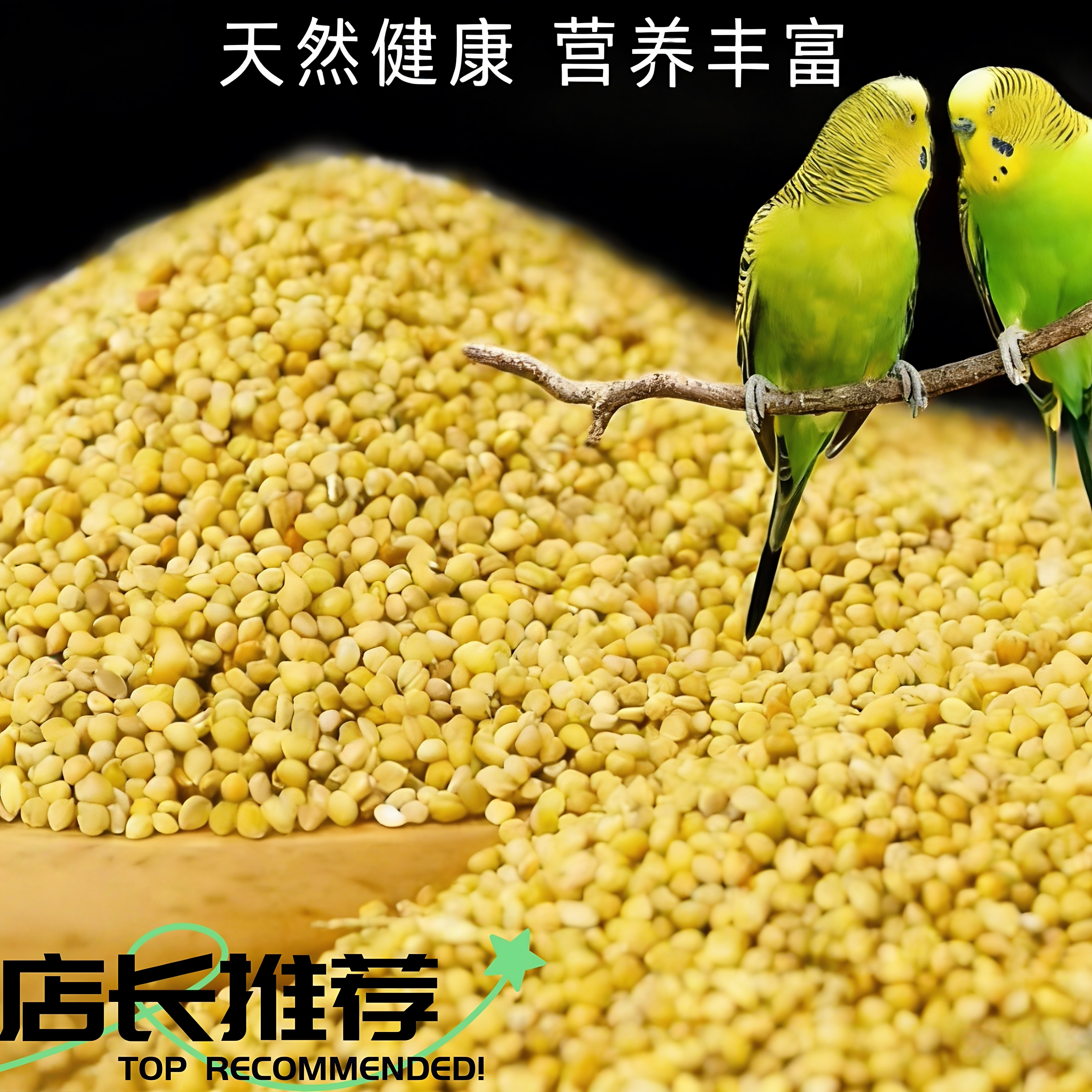 天然健康虎皮鹦鹉黄谷子颗粒鸟粮