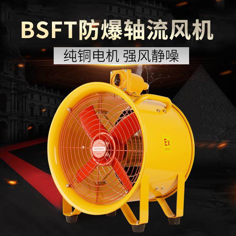BSFT-500用抽送风机移动便携式风机220V防爆手提式轴流风机现货