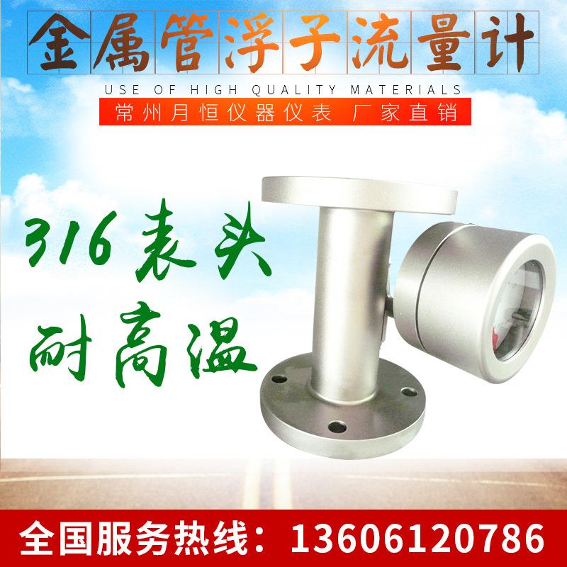 全不锈钢流量计变面积式流量计防腐蚀耐高温月恒仪表