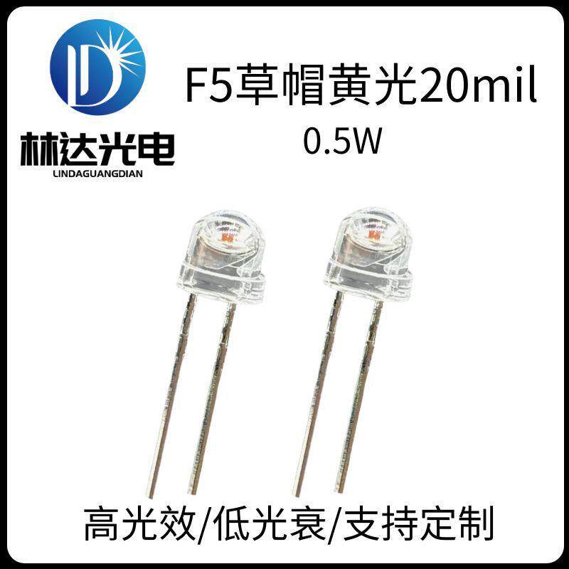 高品质F5草帽黄光LED灯珠0.5W20mil高亮直插5mm草帽灯珠