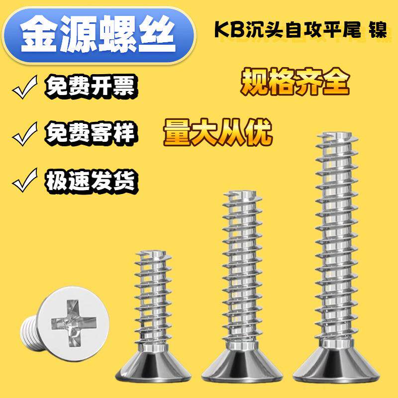 铁镀镍沉头平尾自攻螺钉KB平头十字自攻螺丝846