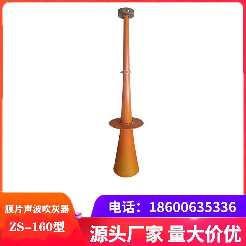 ZS-160膜片声波吹灰器处理量大适用于松散型浮灰非接触性清灰设备