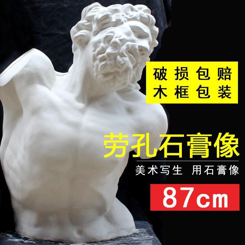劳孔胸像美术教具石膏头像雕塑石膏雕塑素描石膏头像模型拉奥孔