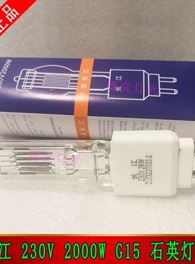 长江LYW230V2000W灯泡2KWG15聚光灯回光灯泡舞台面光石英泡