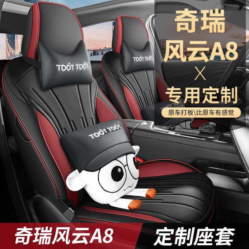 适用于奇瑞风云A8专用座套24款a8汽车坐垫全包围皮座椅套四季座垫