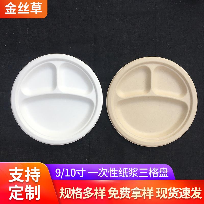 纸盘子一次性三格圆盘加厚甘蔗浆9寸10寸分格纸碟快餐盘菜盘