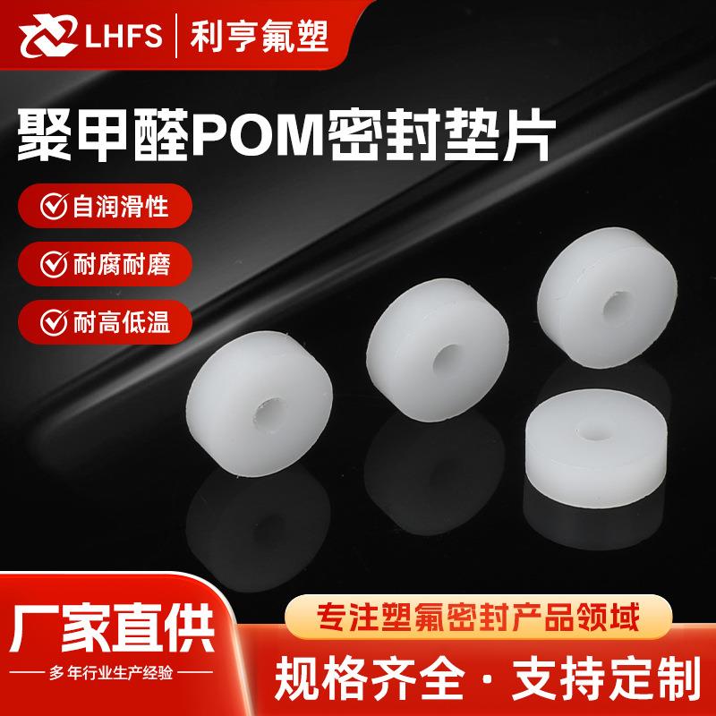 聚甲醛垫片赛钢聚甲醛树脂平垫片圆形POM加硬绝缘塑胶垫圈孔