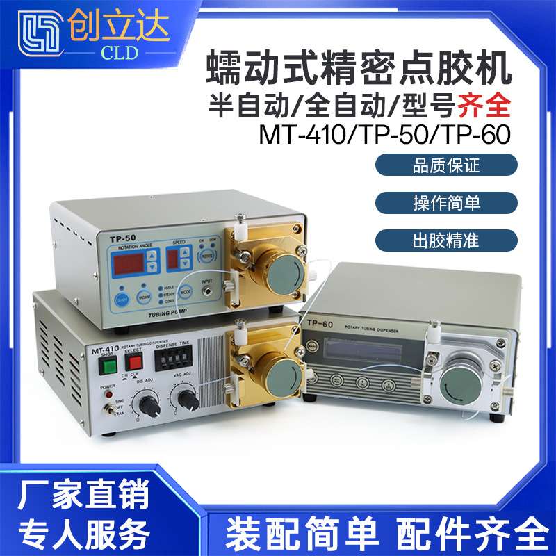 MT410/TP50蠕动式点胶机快干胶吐胶机自动打胶机滴胶油墨状打胶机