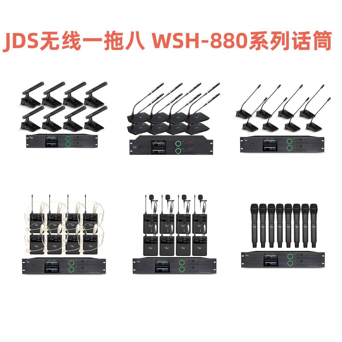 JDS无线一拖八话筒WSH-880/WSH-804/800/801/802/803麦克风