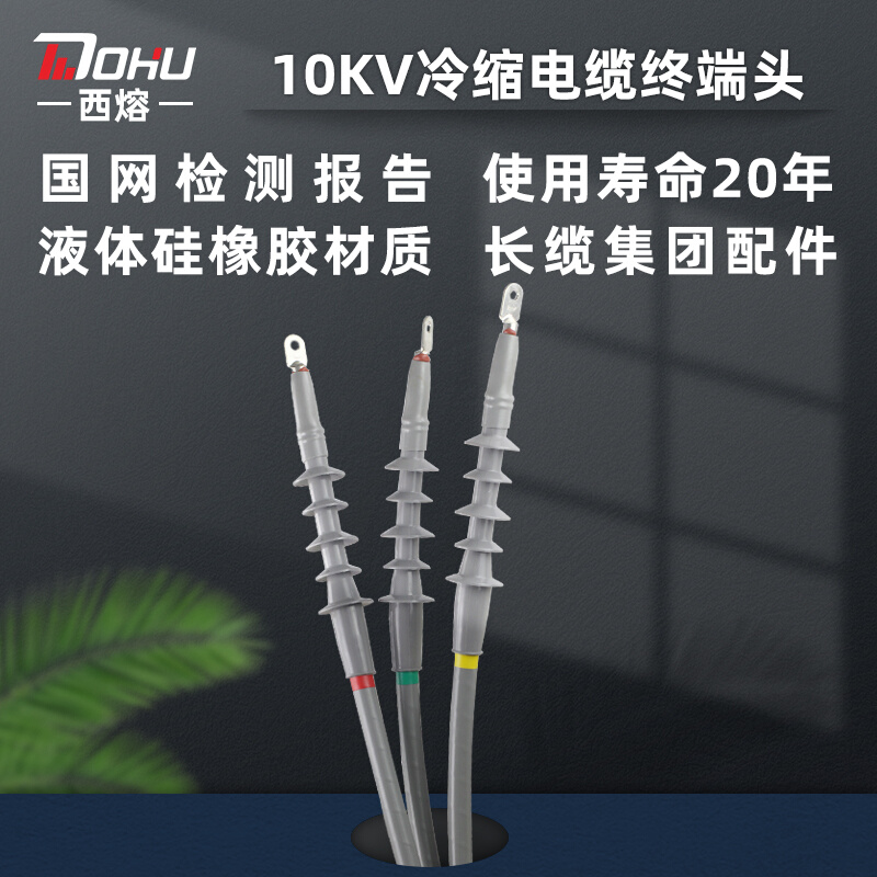 西熔10v高压冷缩电缆终端头中间接头三芯户内外绝缘套管电力附件