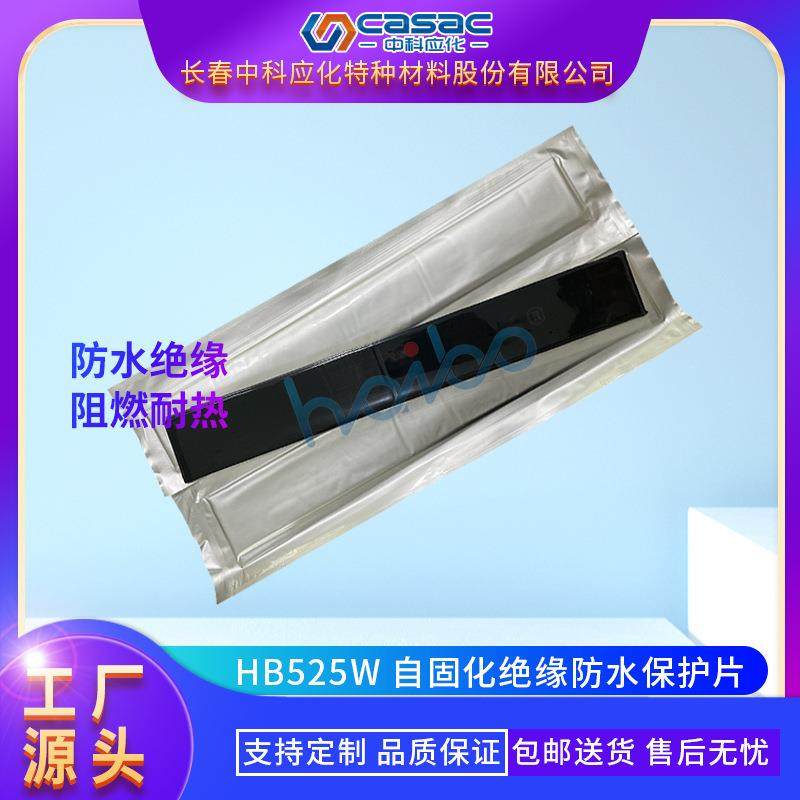 casac/中科应化自固化绝缘防水保护片绝缘包材直销1片