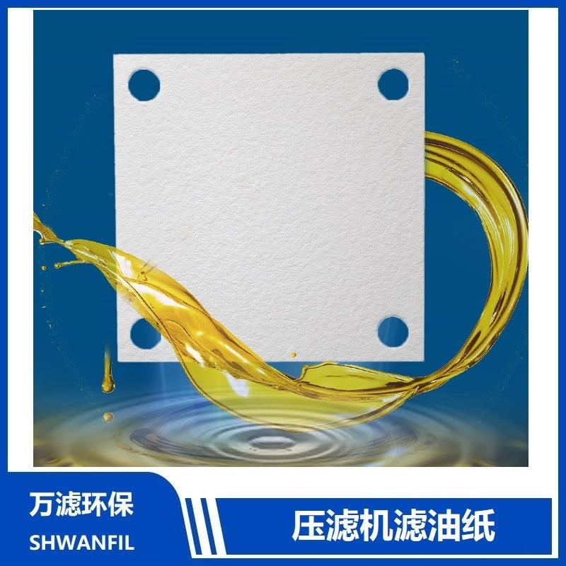 滤油纸工业变压器液压油板框式压滤机专用过滤纸可打孔