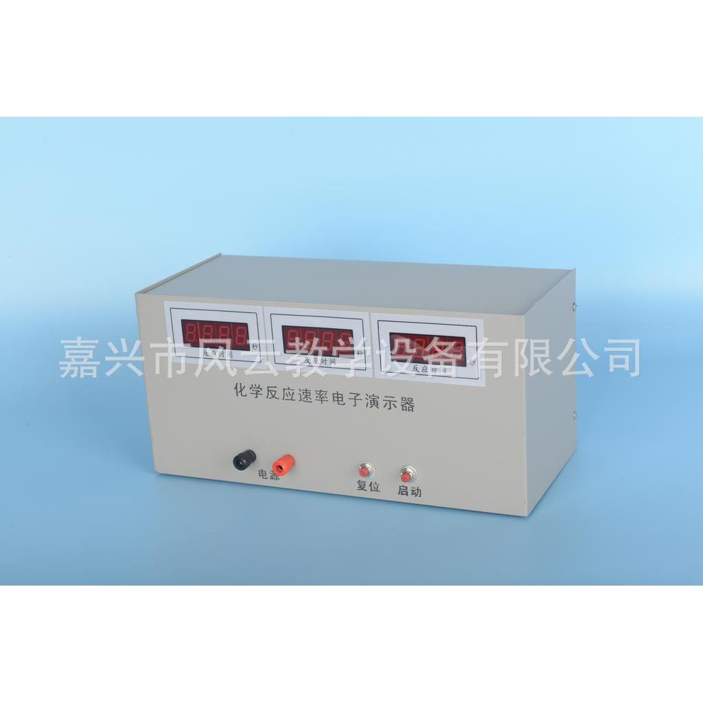 化学反应速率电子演示仪
