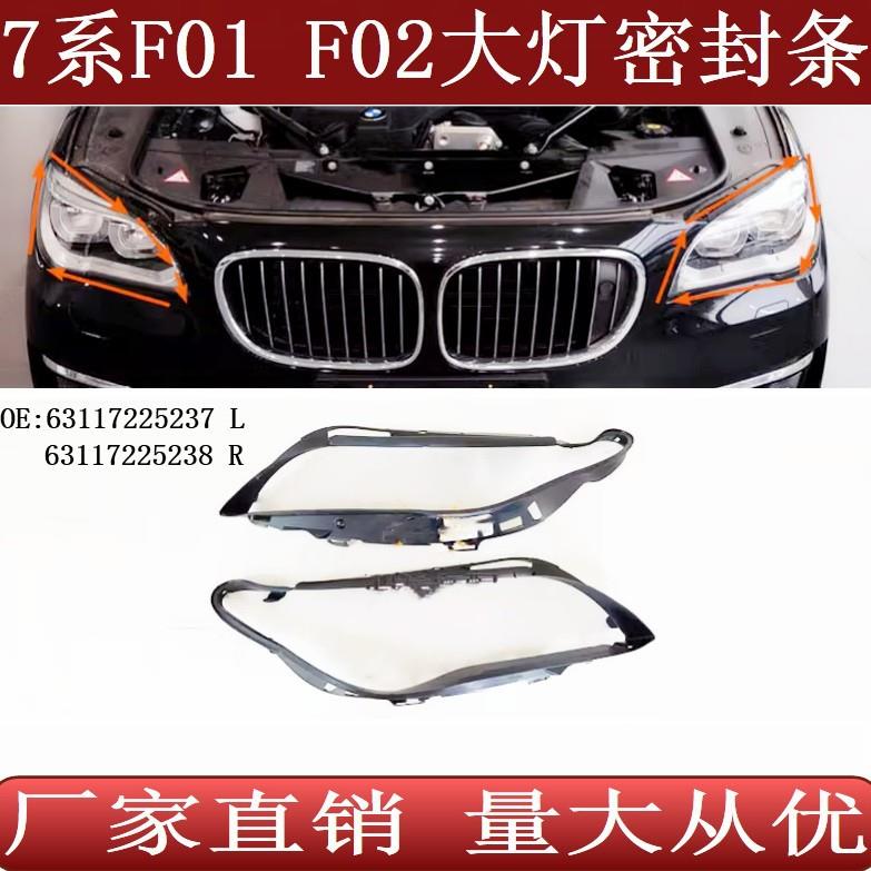 适用于宝马7系F01F02大灯密封胶条6311722523763117225238