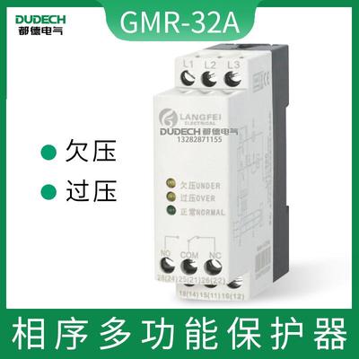 GMR-32A过欠压保护器三相电压监视继电器电压相序多功能保护器