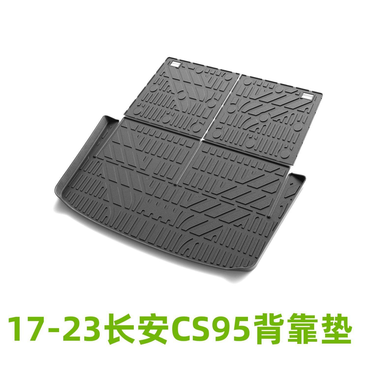 适用于17-23长安CS95背靠垫尾箱垫耐磨防水防滑易理TPE后备箱垫