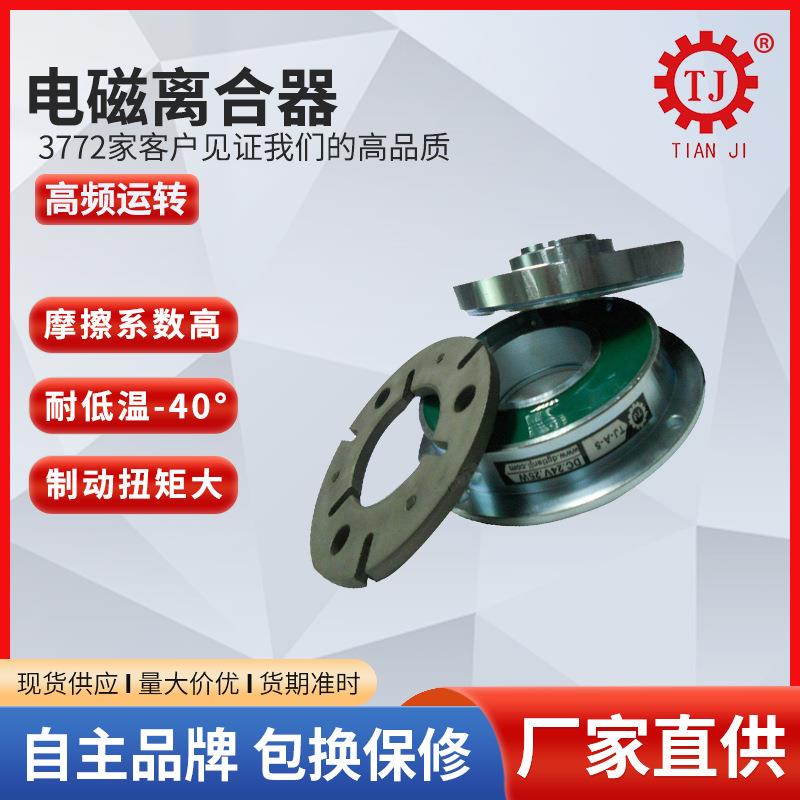 现货供应挂钩式电磁离合器TJ-C-20干式单板电磁离合器
