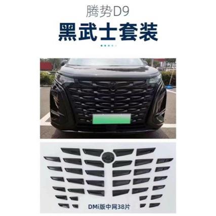 适用于腾势D9黑化外观前脸中网改装饰比亚迪小配件汽车标贴专用品