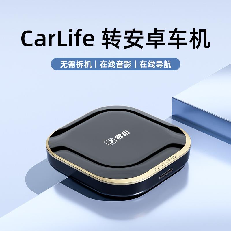 君用S1智能Carlife盒子转安卓车机原车可配流量卡车载视频盒工厂