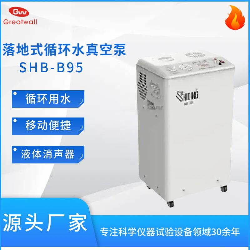 狮鼎95型循环水真空泵SHB-B95长城科工贸