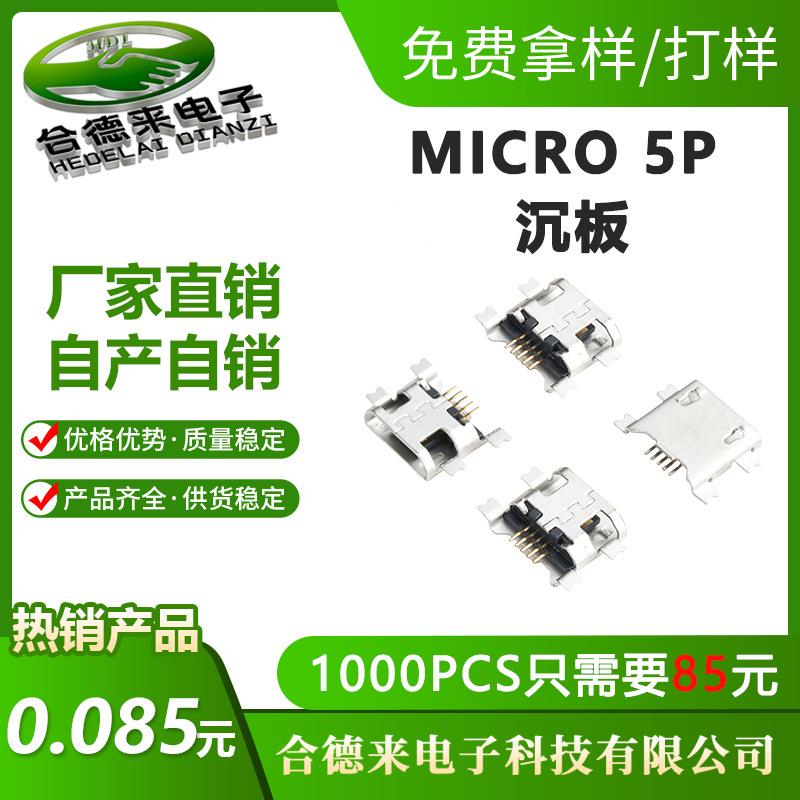 MICRO5Pin沉板四脚贴片USB母座卧式连接器SMD平口/卷边编带合德来