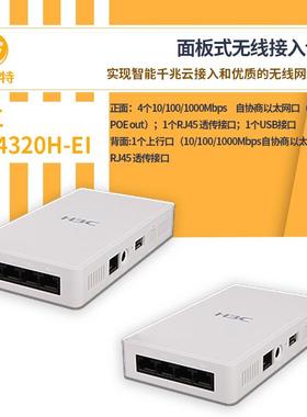 H3C无线接入设备WA4320H-EI无线ap智能型有线无线一体化管理