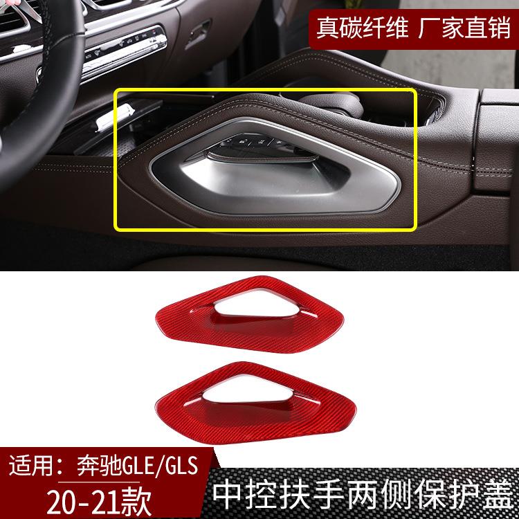 适用于20-21款奔驰GLE/GLS真碳纤维中控扶手两侧保护盖装饰内饰红