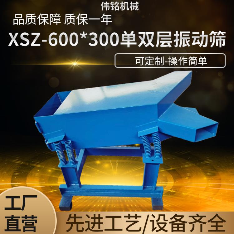 实验室小型振筛机XSZ-600*300单双层两用振动筛物料干式筛分机