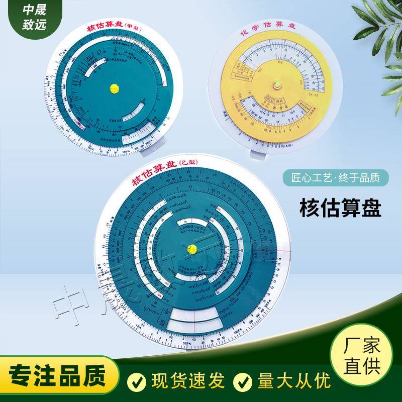 核估算盘（甲型）（乙型）化学估算盘甲乙化学估算盘一套