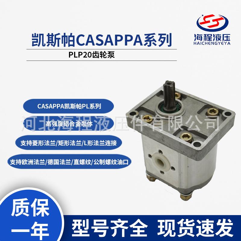 CASAPPA凯斯帕PL系列PLP20齿轮泵单联/双联可选