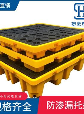 四桶两桶防渗漏塑料托盘危化品防泄漏侧漏垫板油桶废液体盛漏托盘