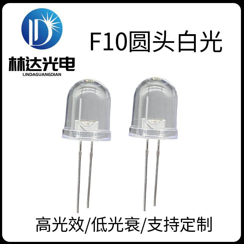 热销照明用灯F10圆头白光直插led灯珠10mm圆头白灯高亮0.5W