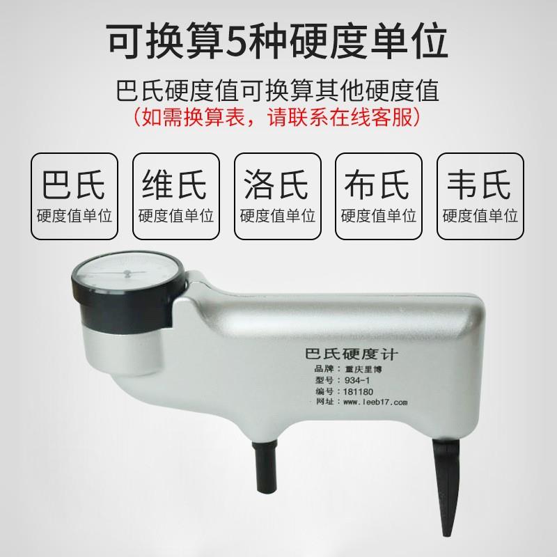 里博手持式巴氏硬度计934-1玻璃钢铝管大理石铜合金硬度快速检测
