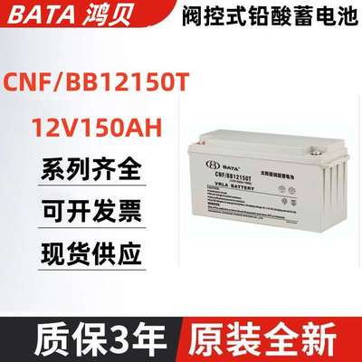 BATA鸿贝蓄电池CNF/BB12100T 38AH 65AH 100AH 120AH 150AH 200AH