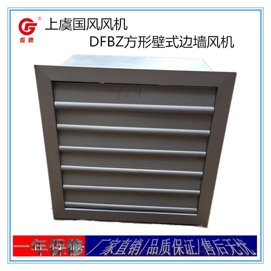 上虞直销DFBZ/XBDZ方型壁式轴流风机排风大噪声低效率高