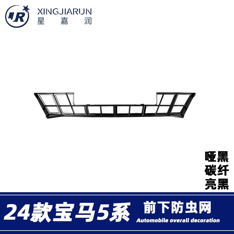 适用于24款宝马5系下防虫网前脸进气中网水箱防蚊保护罩改装配件