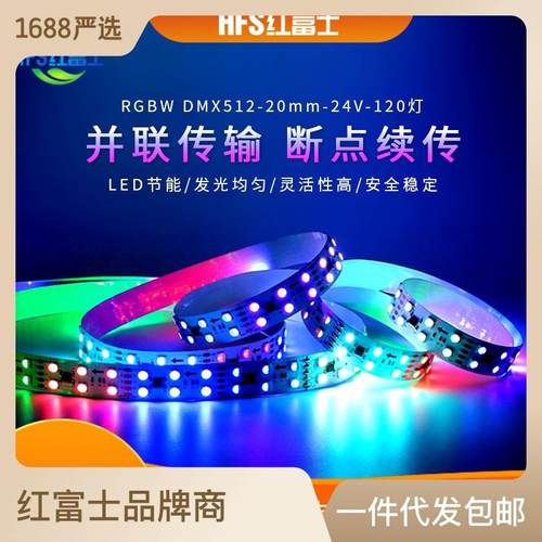20MM双排幻彩5050RGBW24V灯带120灯室内并联传输断点续传DMX512