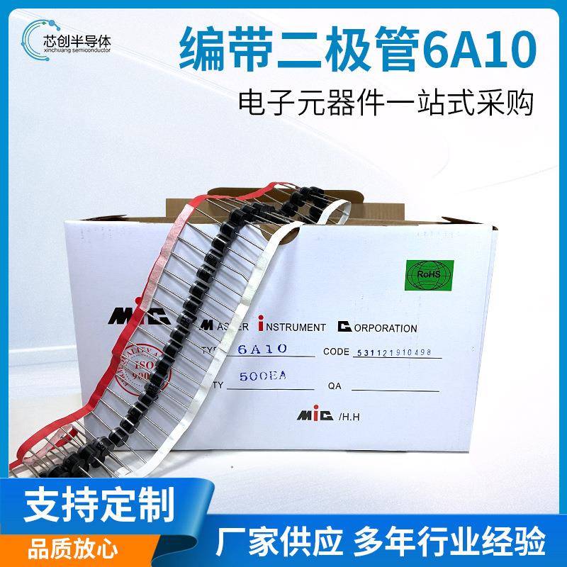 现货编带二极管6A10编带大电流6A1000VR-6封装插件整流二极管