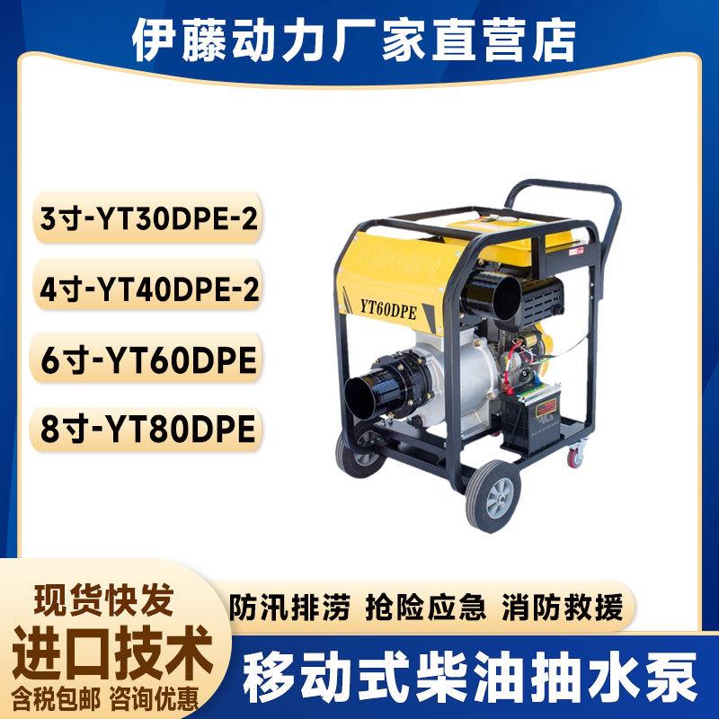 上海伊藤动力YT60DPE电启动柴油抽水泵扬程15米大流量排水泵车6寸