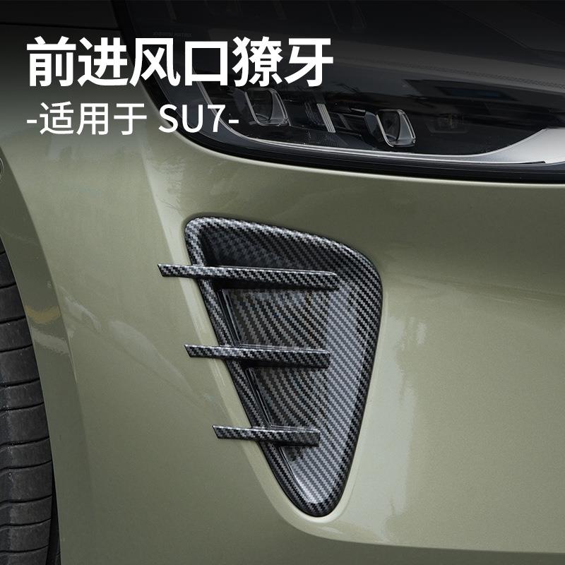 适用于su7前侧进风口保护罩碳纤纹前防护装饰框个性改装饰配件