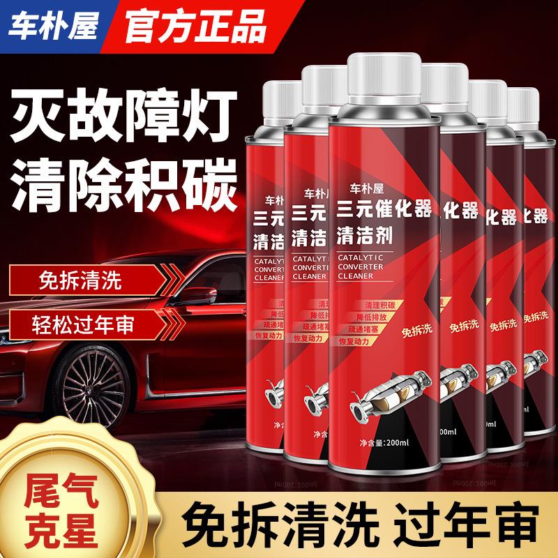 车朴屋三元崔化洗剂清洗剂汽车三元催化氧传感器清除积碳免拆