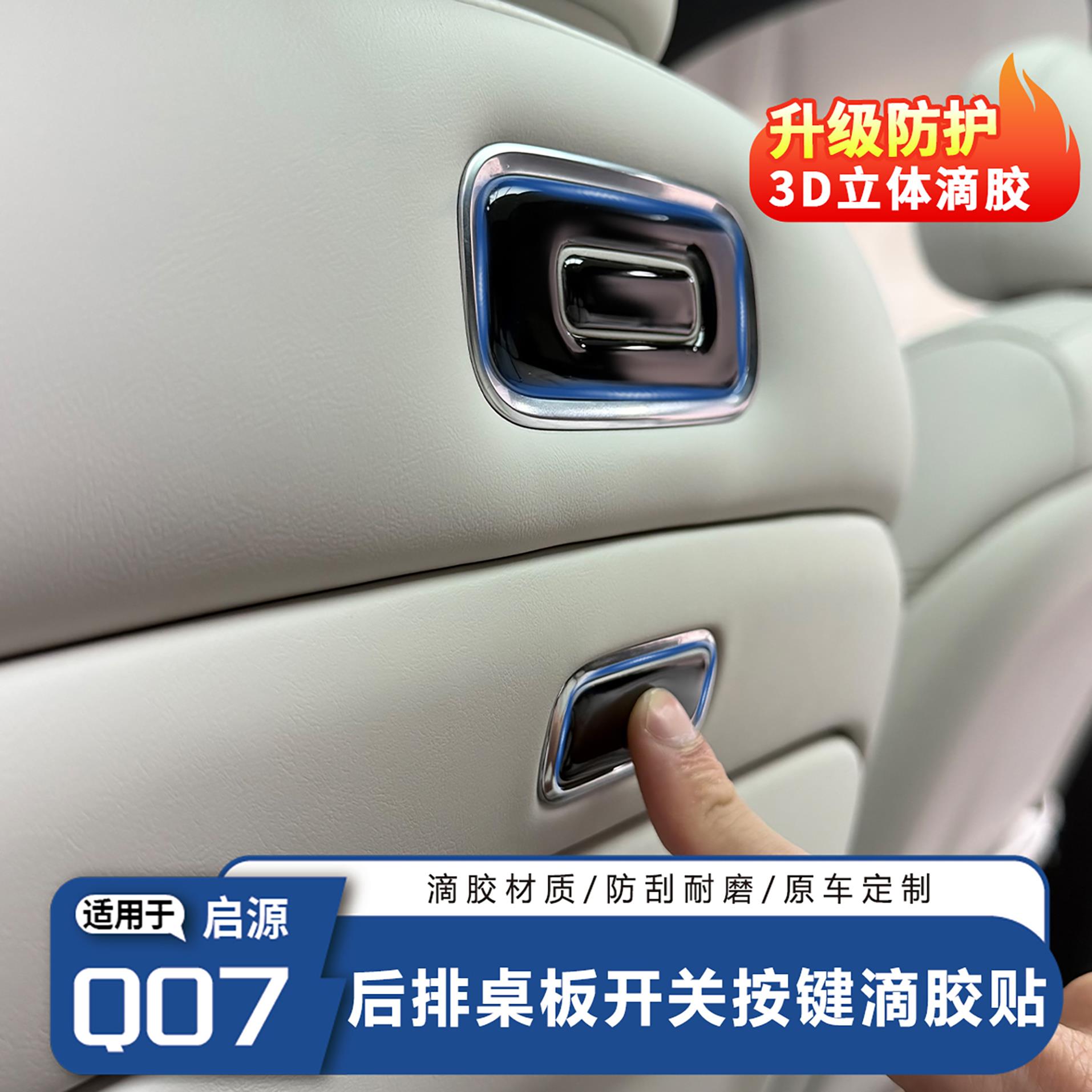 适用于长安启源Q07专用后排桌板开关按键保护贴内饰保护防刮改装
